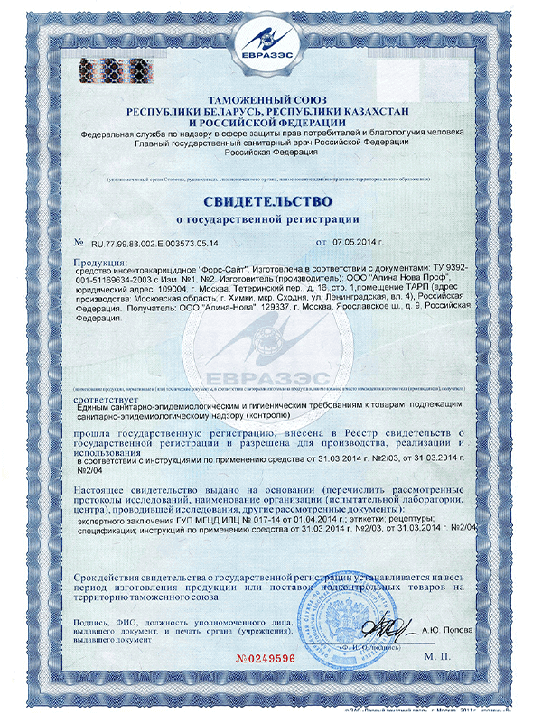 Форс-сайт инсектицидное средство свидетельство о регистрации